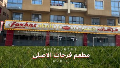مطعم فرحات دبي الامارات