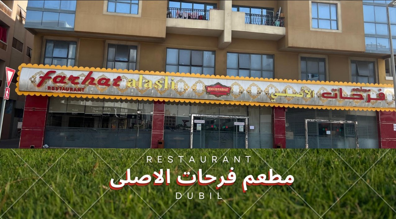 مطعم فرحات دبي الامارات