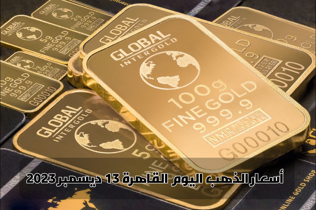 أسعار الذهب اليوم القاهرة 13 ديسمبر 2023