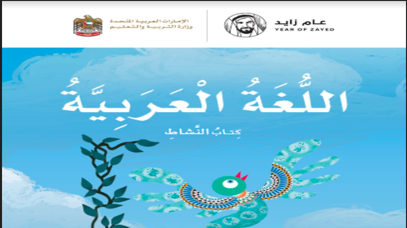 حل كتاب النشاط للصف الثاني الفصل الثاني لغة عربية